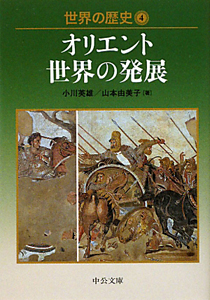 世界の歴史 オリエント世界の発展(4)