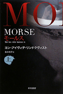 ＭＯＲＳＥ（上）