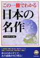 この一冊でわかる日本の名作