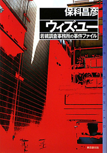 ウィズ・ユー　若槻調査事務所の事件ファイル