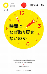 時間はなぜ取り戻せないのか
