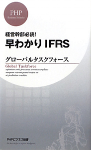 早わかりIFRS