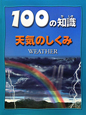 100の知識　天気のしくみ