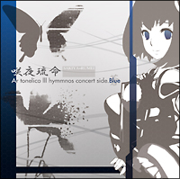 咲夜琉命～ＳＡＫＩＹＡ＝ＲＵＭＥＩ　Ａｒ　ｔｏｎｅｌｉｃｏＩＩＩ　ｈｙｍｍｎｏｓ　ｃｏｎｃｅｒｔ　ｓｉｄｅ．　蒼～