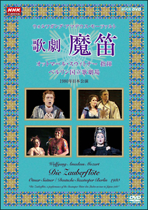 NHKクラシカル　モーツァルト歌劇『魔笛』　スウィトナー指揮　ベルリン国立歌劇場1980年日本公演