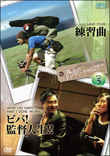 珠玉のアジアン・ライブラリー　Vol．5　「練習曲」×「ビバ！監督人生！！」