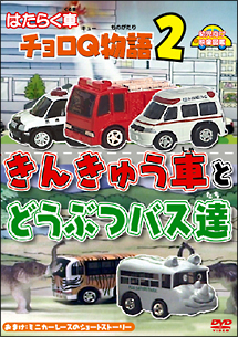 はたらく車　チョロＱ物語２　きんきゅう車と　どうぶつバス達