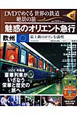 DVDでめぐる世界の鉄道絶景の旅＜静岡版＞(2)