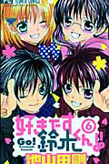 好きです鈴木くん!!（6）
