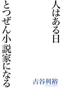 人はある日 とつぜん小説家になる