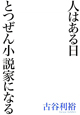 人はある日　とつぜん小説家になる