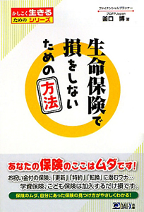 生命保険で損をしないための方法