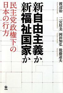 新自由主義か新福祉国家か