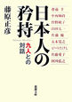 日本人の矜持　九人との対話