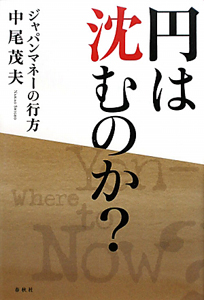 円は沈むのか？