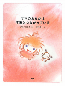 ママのおなかは宇宙とつながっている