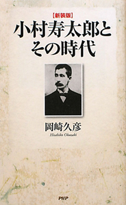 小村寿太郎とその時代<新装版>