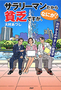 サラリーマンだから 貧乏ですが、なにか?