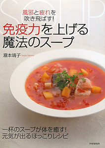 免疫力を上げる魔法のスープ