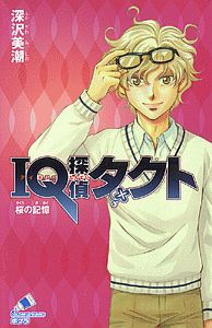 Iq探偵タクト 未来と拓斗の神隠し 深沢美潮の絵本 知育 Tsutaya ツタヤ