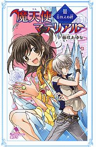 魔天使マテリアル 忘れえぬ絆 3 藤咲あゆな 本 漫画やdvd Cd ゲーム アニメをtポイントで通販 Tsutaya オンラインショッピング