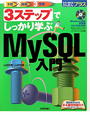 3ステップでしっかり学ぶ　MySQL入門　CD－ROM付