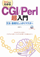 ゼロからわかる　CGI／Perl超入門　CD－ROM付