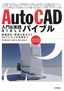 ＡｕｔｏＣＡＤ　入門＆実践バイブル