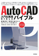 AutoCAD　入門＆実践バイブル