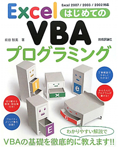 ExcelはじめてのVBA プログラミング
