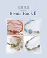 佐藤理恵　Beads　Book(2)
