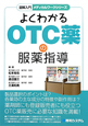 よくわかる　OTC薬の服薬指導　図解入門・メディカルワークシリーズ