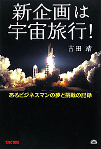 新企画は宇宙旅行!