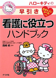 ハローキティの早引き　看護に役立つハンドブック　かわいいシール付き