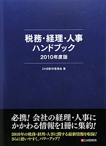 税務・経理・人事ハンドブック　２０１０