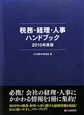 税務・経理・人事ハンドブック　2010