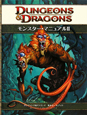 ダンジョンズ＆ドラゴンズ　モンスター・マニュアル＜第4版＞(2)