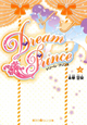 Dream　Prince(3)