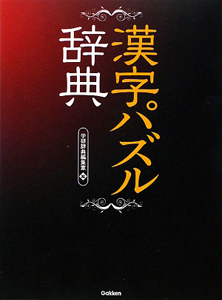 漢字パズル辞典