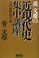 黄文雄の近現代史集中講座　台湾・朝鮮・満州編