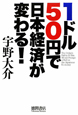 1ドル50円で日本経済が変わる！