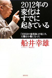 ２０１２年の変化はすでに起きている