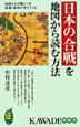 日本の合戦を地図から読む方法