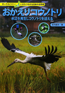 おかえりコウノトリ 守ってのこそう！いのちつながる日本の自然3/佐竹