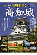 名城を歩く<新版> 高知城