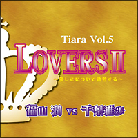 Tiara「愛のポエム付き言葉攻めCD」Vol.5