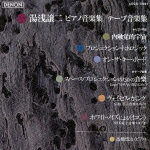 湯浅譲二:ピアノ作品集/テープ音楽集/高橋悠治 - レンタルCD