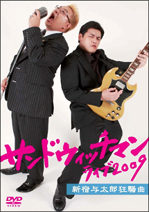 ライブ2009〜新宿与太郎狂騒曲〜