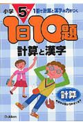 小学５年　１日１０題計算と漢字