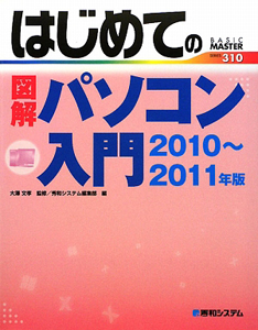 はじめての図解パソコン入門　２０１０～２０１１